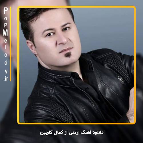 دانلود آهنگ کمال گلچین ارمنی